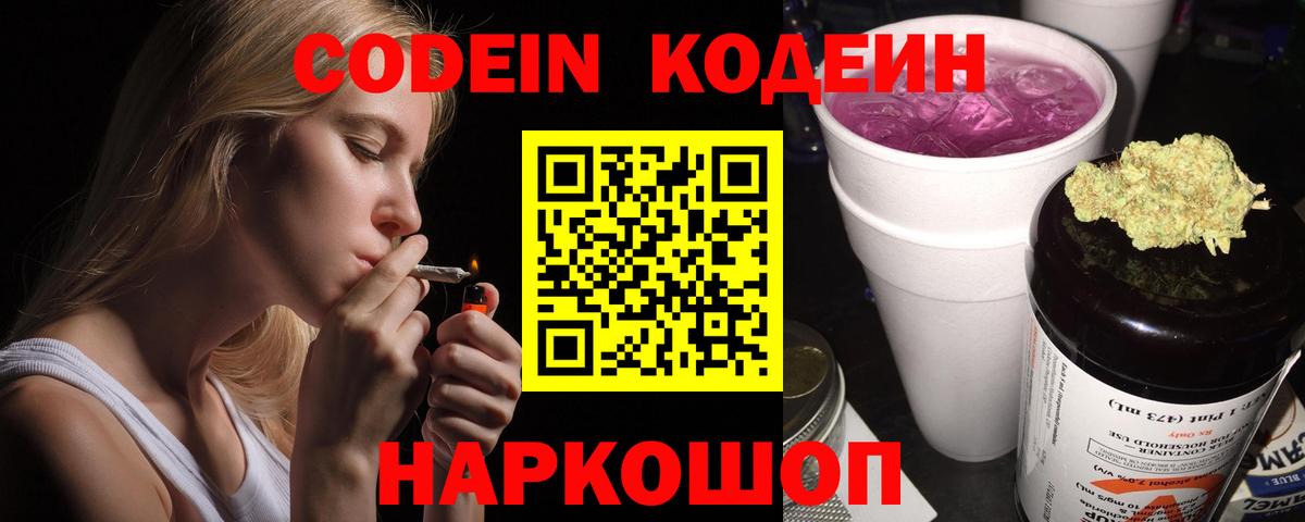 Кодеиновый сироп Lean напиток Lean (лин)  Вход с VPN  Кодеин Purple Drank  Каменка 